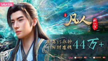 B站被“韩立结婴”挤爆！国创动画史上最大服务器崩溃全纪录