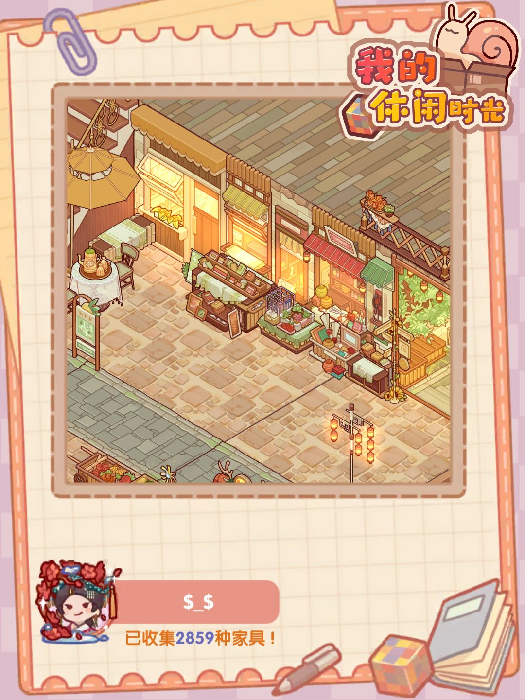 悠闲集市 2