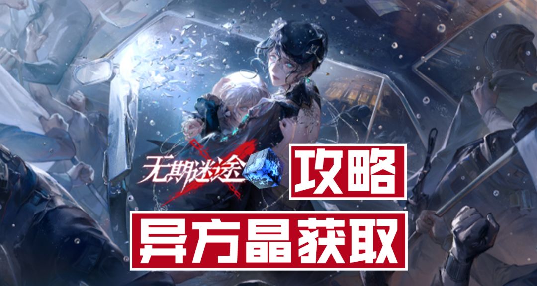 【无期迷途】异方晶获取点归纳，解决你的抽卡荒截图