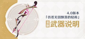 4.0版本「仿若无因飘落的轻雨」全新武器说明