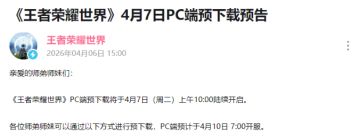 110GB 空间备好！《王者荣耀：世界》PC端4月7日开启预载