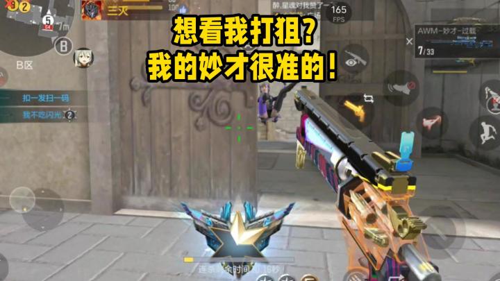 想看我打狙？我的妙才很准的！截图