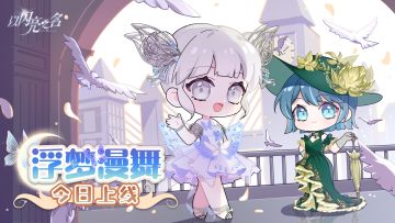 全新版本·浮梦漫舞 现已正式上线！