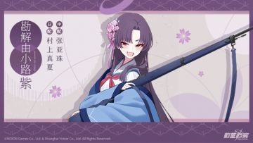 【人物档案】勘解由小路紫