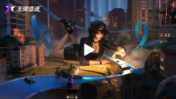 《王牌竞速》新赛道继续派送“王牌补给券”