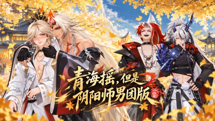 “青海摇,但是阴阳师男团版”截图