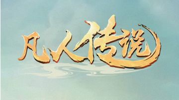 【凡人传说】解答疑问帖