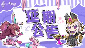 斗罗联动「蛛心对弈」延期公告