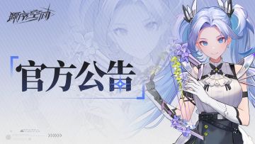 【公告】《源序空间》公平运营公告