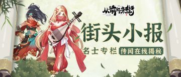 【街头小报】名士血云霞、莱瑞诗卡即将梦溯天街！