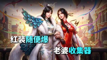 随便刷极品爽游🤔？可我却刷了一堆老婆出来😍！