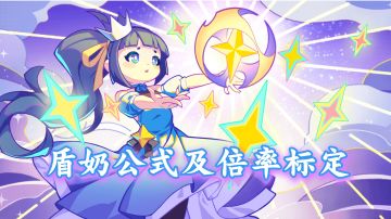 【盲盒攻略】盾和治疗公式及倍率标定方法（已过时）