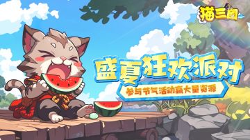 活动预告丨《猫三国》盛夏狂欢派对即将开启！（内含福利）
