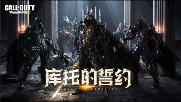 新品来袭丨全新神话级角色【圣殿骑士-库托的誓约】即将降临战场！