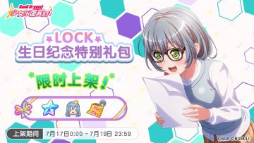 全新「LOCK生日纪念特别礼包」上架！