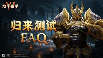 《地牢猎手6》「归来测试」FAQ