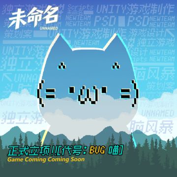 【代号：bug喵】开发日志2_意外就是bug喵！