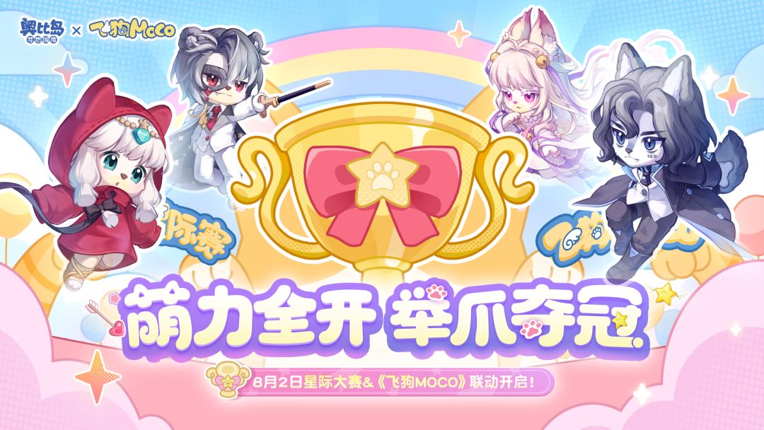 「星际大赛」PV活力上线