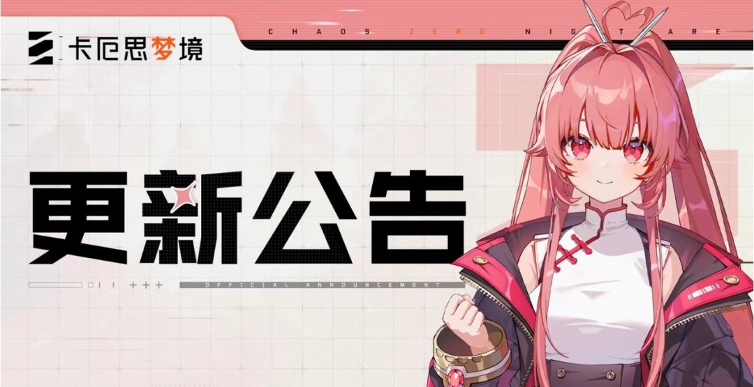 卡厄思梦境7.31不停机更新公告 多项BUG修复 1