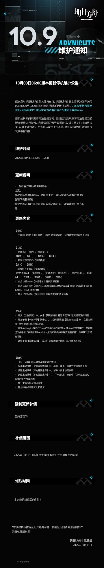[明日方舟]10月09日06:00版本更新停机维护公告
