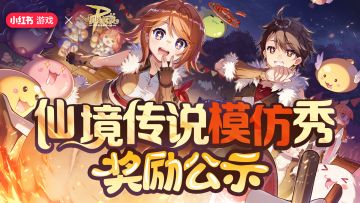 仙境传说模仿秀获奖公示名单