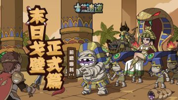 【末日戈壁】版本前瞻爆料（一）