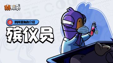 角色介绍 | 殡仪员
