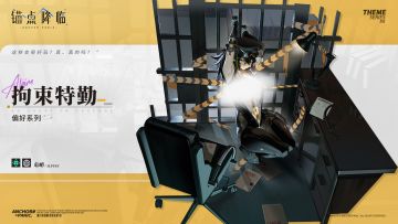 【有奖互动】新品速递 | 危峭全新换装「拘束特勤」