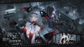 「真假惊魂夜-复刻」情报汇总