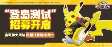 先锋训练家集结！国服《宝可梦大集结》“登岛测试”招募开启！