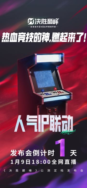 #决胜巅峰公测定档发布会#倒计时1天