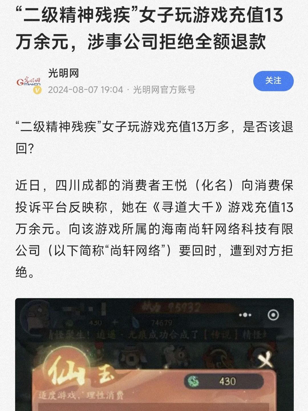 “二级精神残疾”玩游戏充13万元但拒绝退款 2