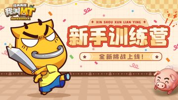 新宝物 新挑战《我叫MT：经典再现》等你一起来冒险