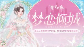 仙裳鉴赏｜梦恋倾城