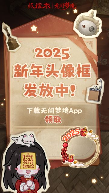 来咯来咯~阿纸又来送福利啦！
即刻起，更新无间梦境APP最新版本，跟随阿纸的指示操作，在无间梦境个人界面输入兑换码：
a54wse
即可免费获取无间梦境app专属“2025新年头像框”哦！注意啦~兑换码将在1月31号过期，别错过时间哦！
新年新气象，美美地换上新装扮吧ヾ(◍°∇°◍)ﾉﾞ