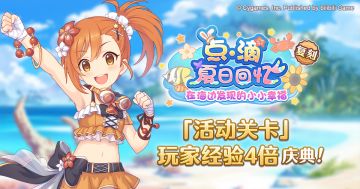 活动关卡玩家经验值获得量提升4倍庆典！