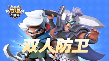 “双人防卫”玩法升级，强势回归！