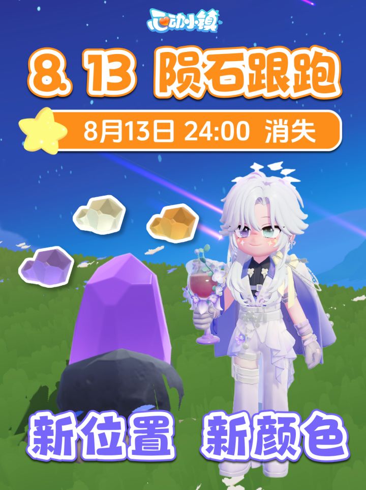 8月13日 全9个陨石跟跑 陨石朵朵位置 新流星雨截图