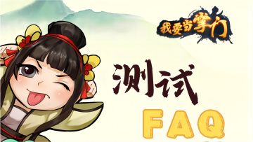【我要当掌门】「侠义」测试FAQ抢先看！