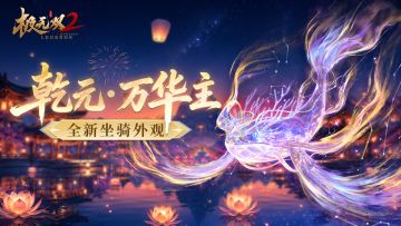 【全新坐骑外观】星河为鳞，万华为尾！乾元・万华主浪漫登场