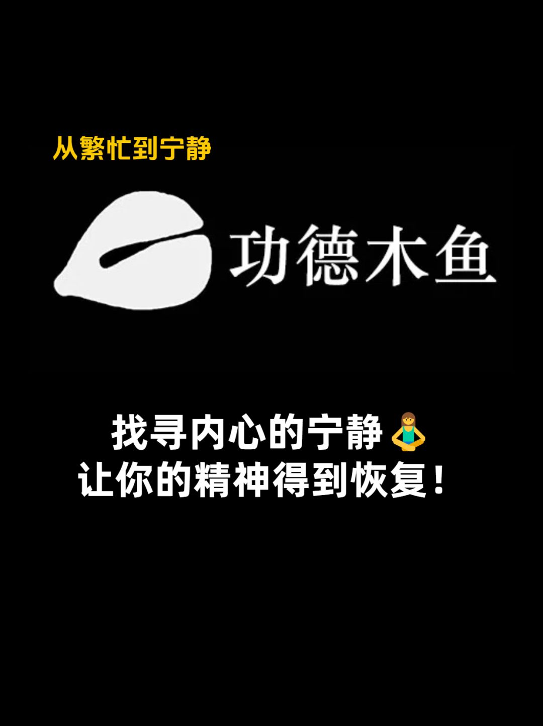 找寻内心的宁静🧘♀️ 让精神得到恢复! 1