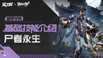 【星导学院】基础技能介绍｜「怪米-尸者永生」篇