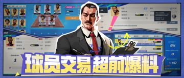 交易市场敞开大门，你的超级球星究竟何去何从？
