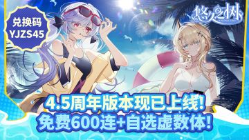 【内含兑换码】全新福利派送中！