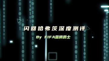 TOTS闪回哈弗茨深度测评