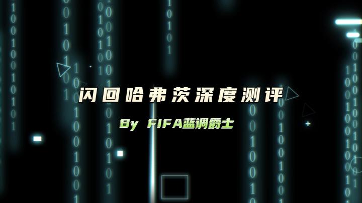 TOTS闪回哈弗茨深度测评截图