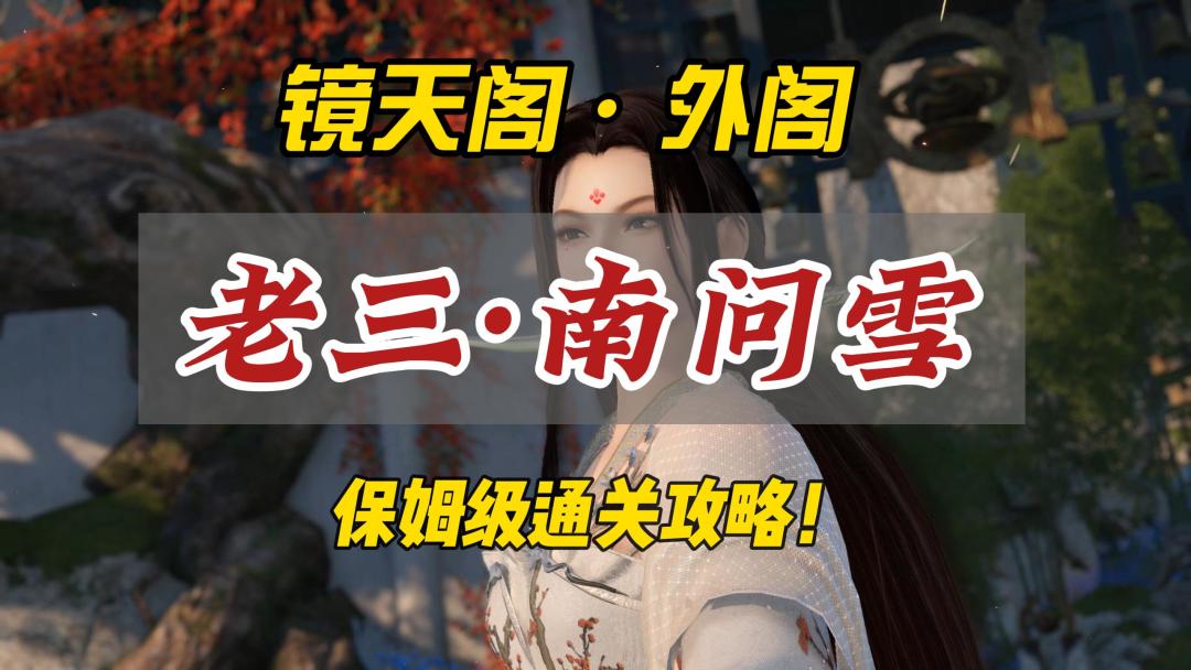 逆水寒手游镜天阁老三南问雪保姆级通关攻略！截图