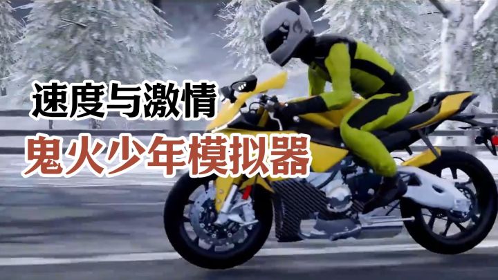 天呐!手机也能体验这种摩托赛车爽感?截图