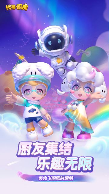 飞船起航 |《代号：厨房》测试来袭！