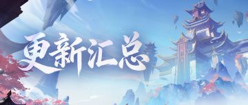 3月更新前瞻|宗门全新玩法上线，交易系统改版